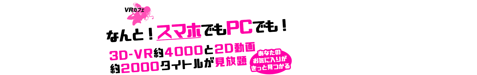 Vrカフェ 3d Vr作品約1000本がネットカフェで無料見放題